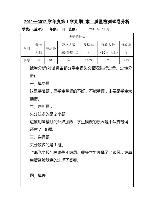 四年级科学试卷分析