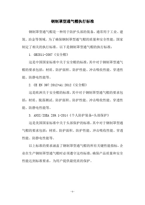 钢制罩型通气帽执行标准