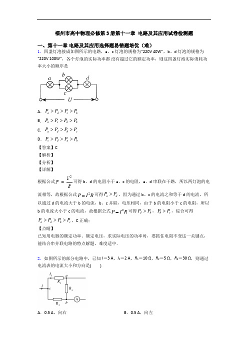 福州市高中物理必修第3册第十一章 电路及其应用试卷检测题