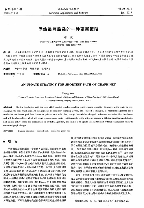 网络最短路径的一种更新策略