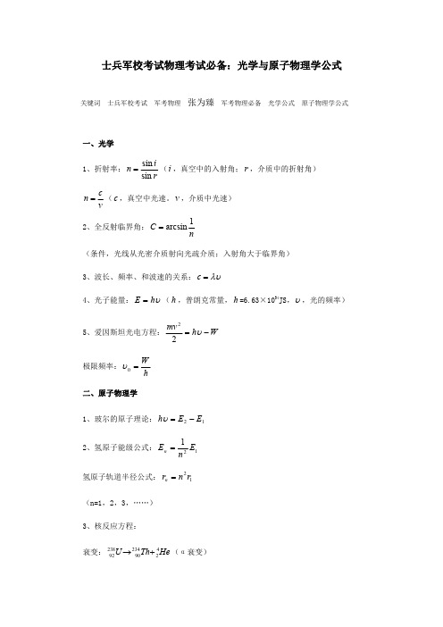 士兵军校考试物理考试必备：光学与原子物理学公式