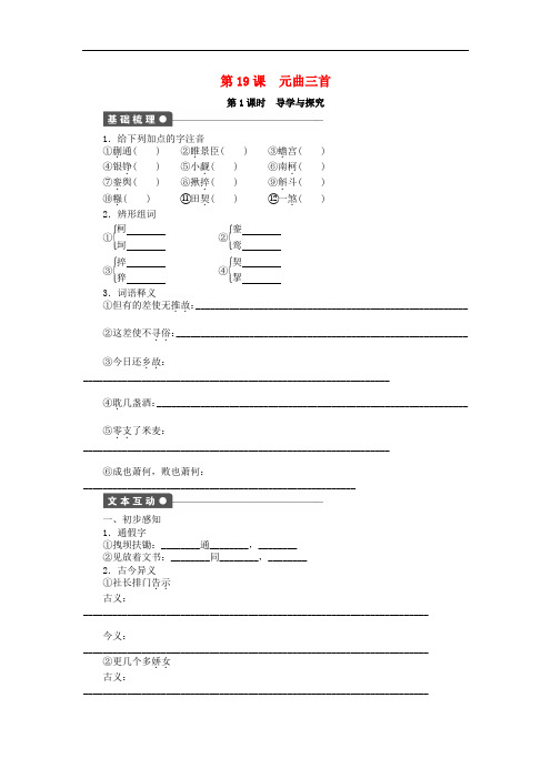 高中语文 第19课 元曲三首导学与探究 粤教版必修3