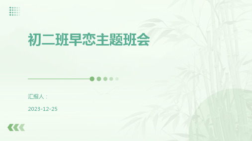 初二班早恋主题班会