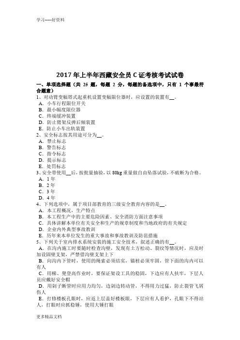 最新上半年西藏安全员C证考核考试试卷
