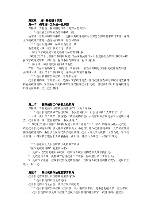 初级统计师统计法规统计法规第三章统计法的基本原则知识点