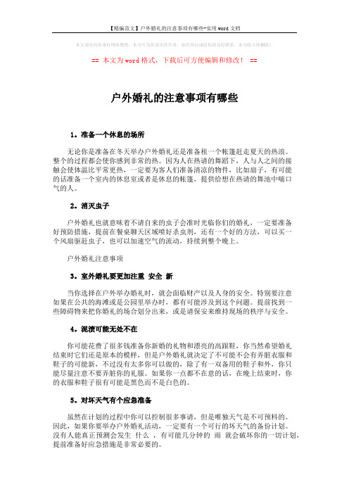 【精编范文】户外婚礼的注意事项有哪些-实用word文档 (1页)