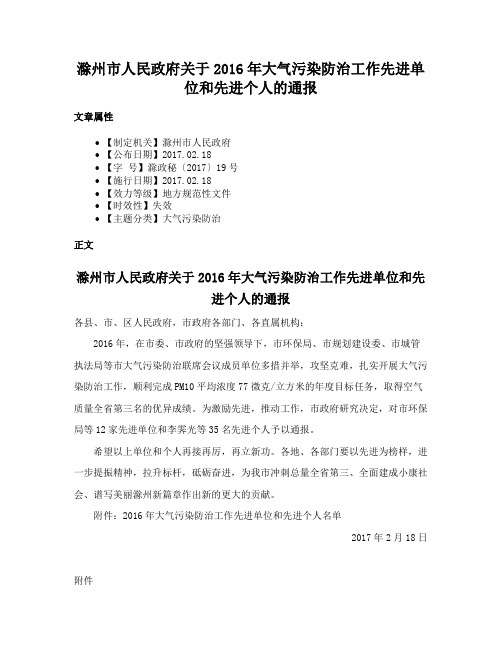 滁州市人民政府关于2016年大气污染防治工作先进单位和先进个人的通报