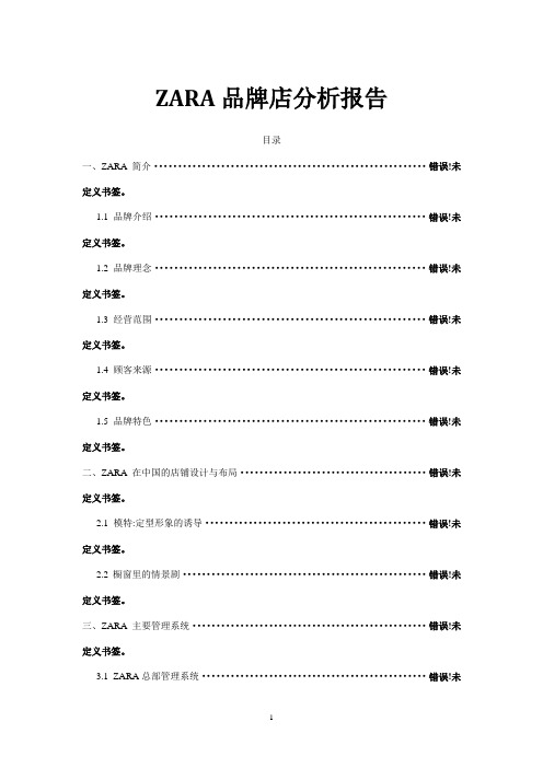 ZARA品牌店分析报告