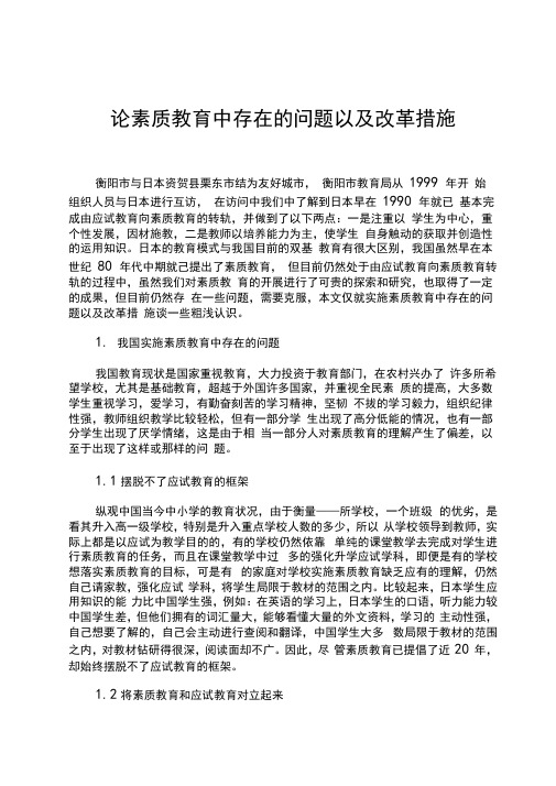 论素质教育中存在的问题以及改革措施