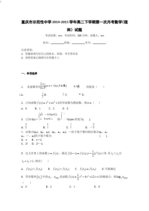 重庆市示范性中学2014-2015学年高二下学期第一次月考数学(理科)试题 Word版含答案