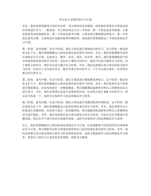 考公怎么安排阶段学习计划