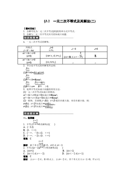 高二数学人教A必修5练习：3.2 一元二次不等式及其解法(二) pdf版含解析