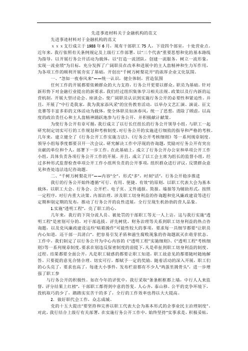 先进事迹材料关于金融机构的范文