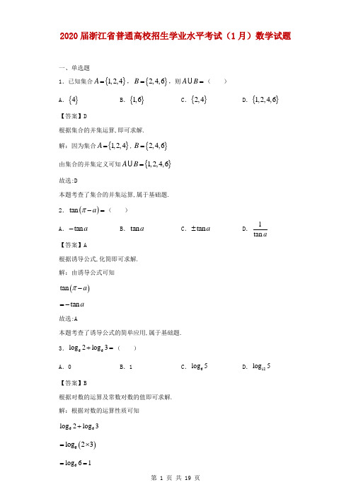 2020届浙江省普通高校招生学业水平考试(1月)数学试题(解析版)