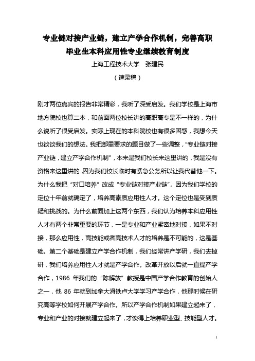 专业链对接产业链,建立产学合作机制,完善高职毕业生应用性继续教育制度【速录稿】