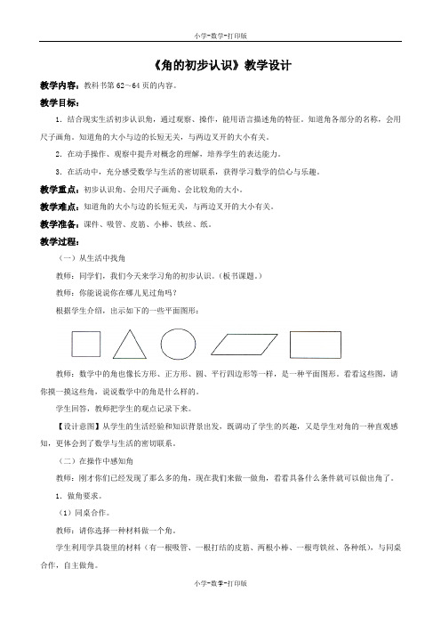 北京版-数学-三年级上册-【精品】《角的初步认识》教学设计