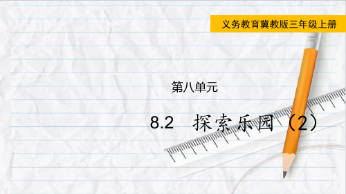 2023年冀教版数学三年级上册8探索乐园(2)优选课件