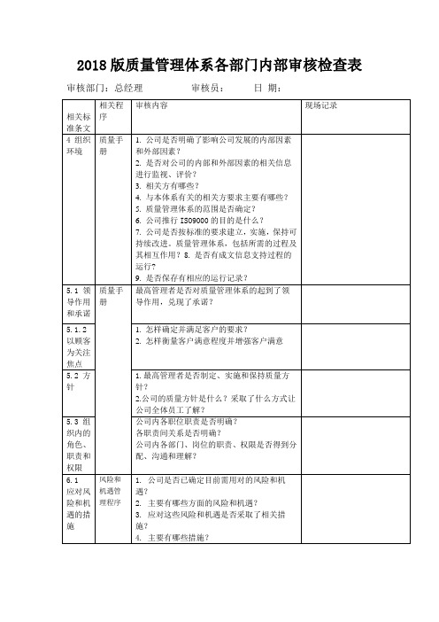 2018版质量管理体系各部门内部审核检查表