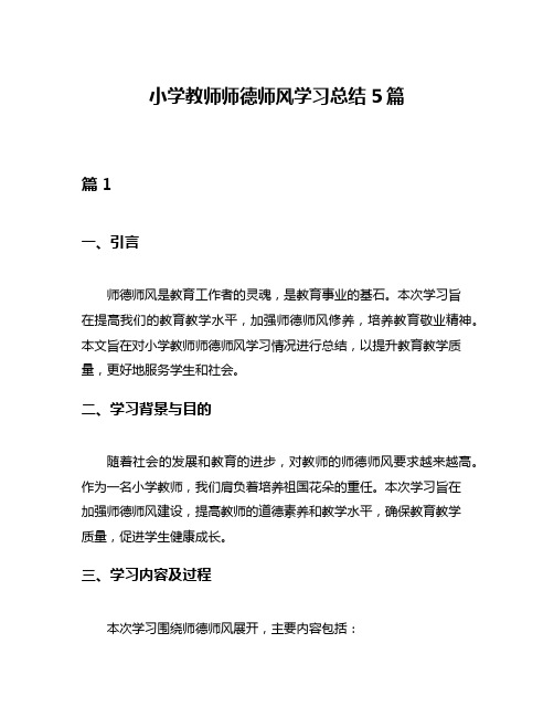 小学教师师德师风学习总结5篇