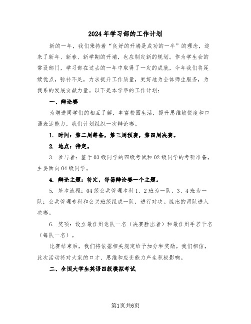 2024年学习部的工作计划（三篇）