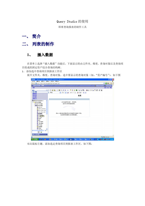 Cognos Query Studio的使用