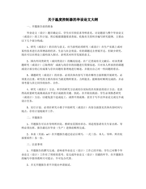 关于温度控制器的毕设论文大纲