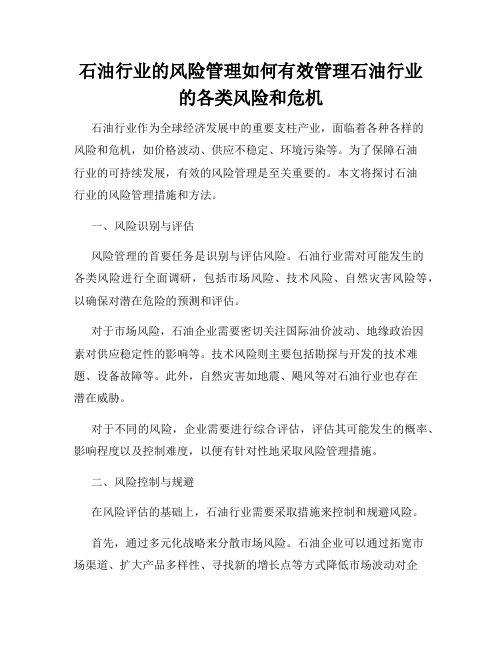 石油行业的风险管理如何有效管理石油行业的各类风险和危机