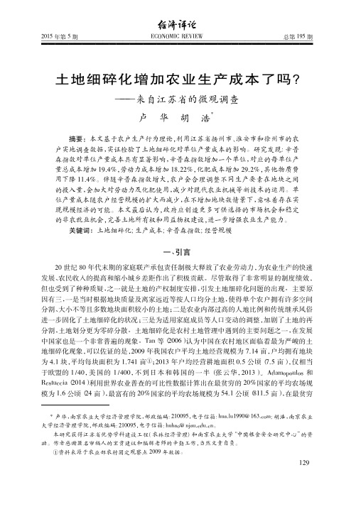 土地细碎化增加农业生产成本了吗——来自江苏省的微观调查