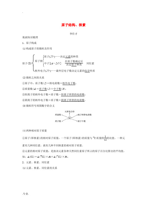 高考化学一轮复习 专题 原子结构、核素(含解析)-人教版高三全册化学试题