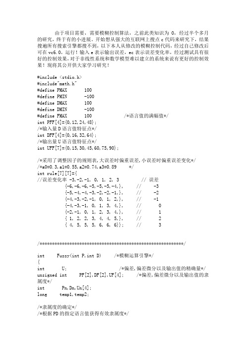 (完整word版)模糊控制算法c程序