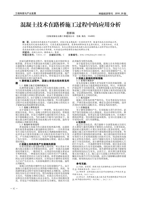 混凝土技术在路桥施工过程中的应用分析