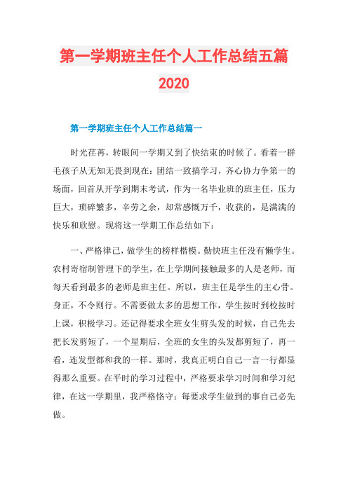 第一学期班主任个人工作总结五篇2020