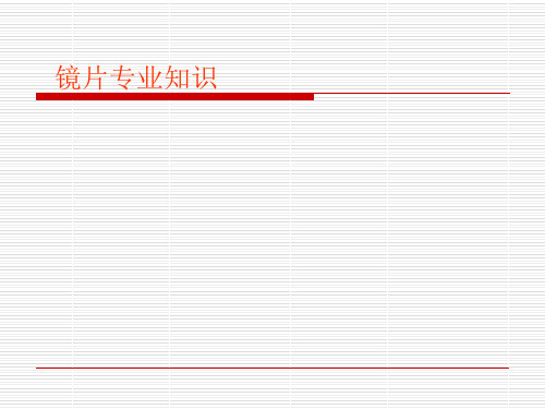 镜片专业知识ppt课件