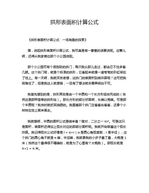 拱形表面积计算公式