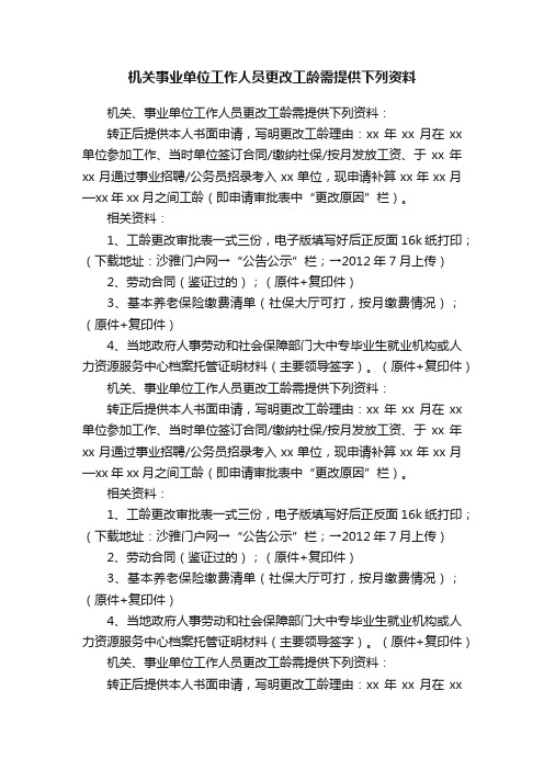 机关事业单位工作人员更改工龄需提供下列资料