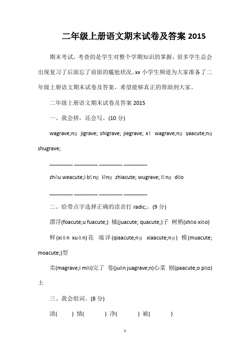 二年级上册语文期末试卷及答案2015