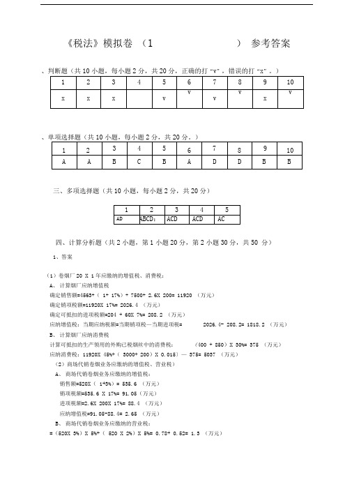 浙大远程税法模拟卷_答案