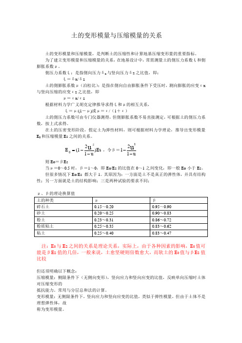 土的变形模量与压缩模量的关系