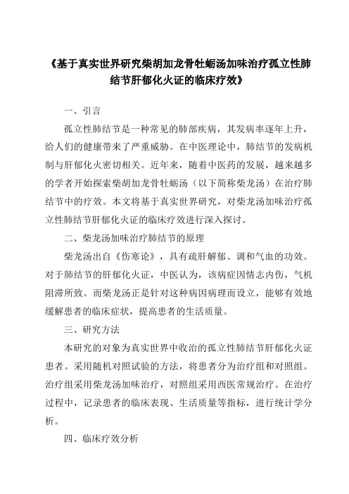 《基于真实世界研究柴胡加龙骨牡蛎汤加味治疗孤立性肺结节肝郁化火证的临床疗效》