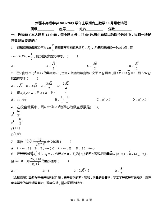 新密市高级中学2018-2019学年上学期高三数学10月月考试题