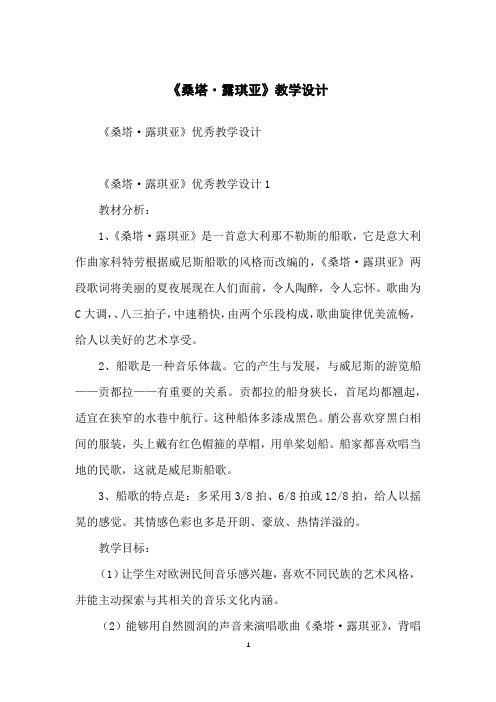 《桑塔·露琪亚》教学设计