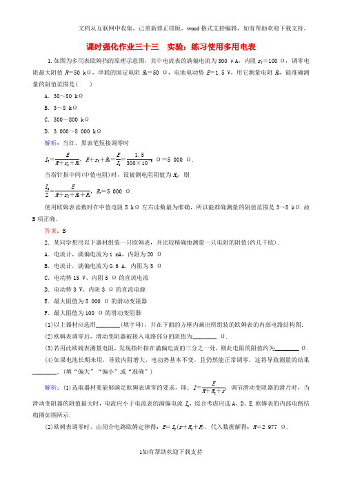 2020届高考物理一轮复习 7.7实验：练习使用多用电表课时强化作业