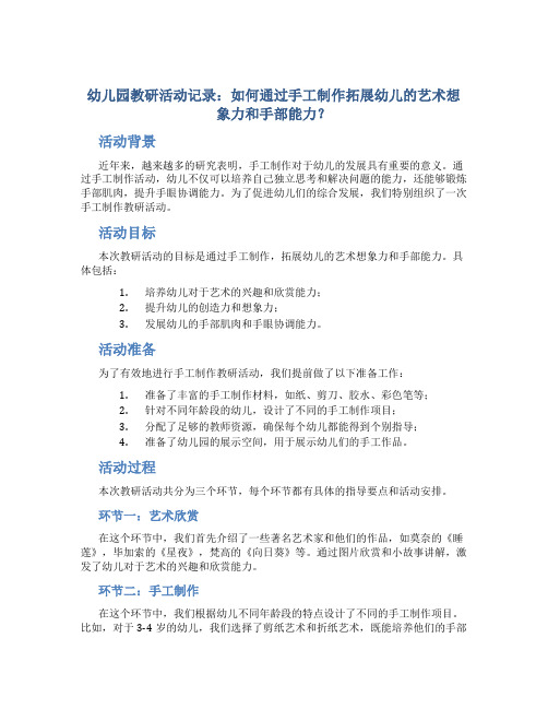 幼儿园教研活动记录：如何通过手工制作拓展幼儿的艺术想象力和手部能力？