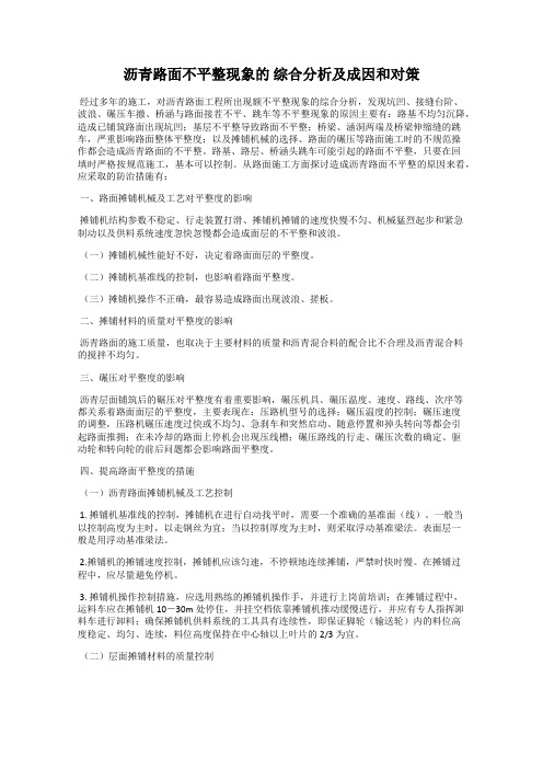 沥青路面不平整现象的 综合分析及成因和对策