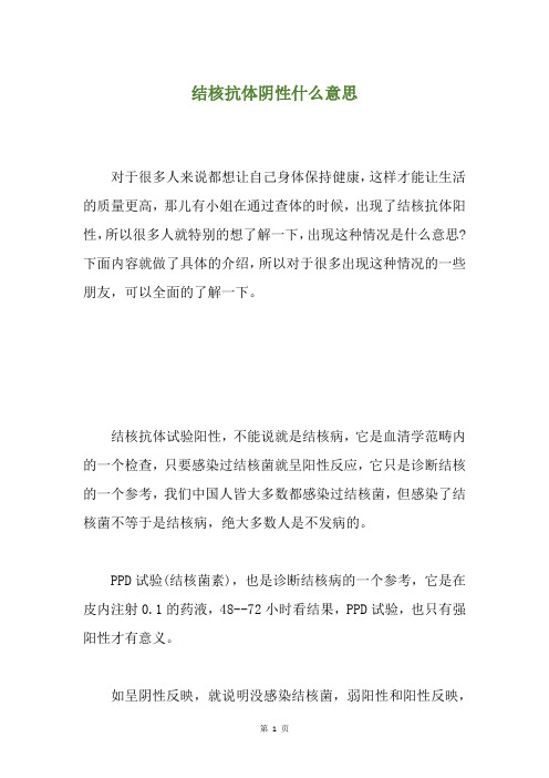 结核抗体阴性什么意思