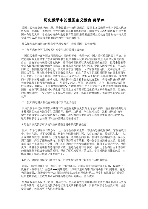 历史教学中的爱国主义教育 费学芹