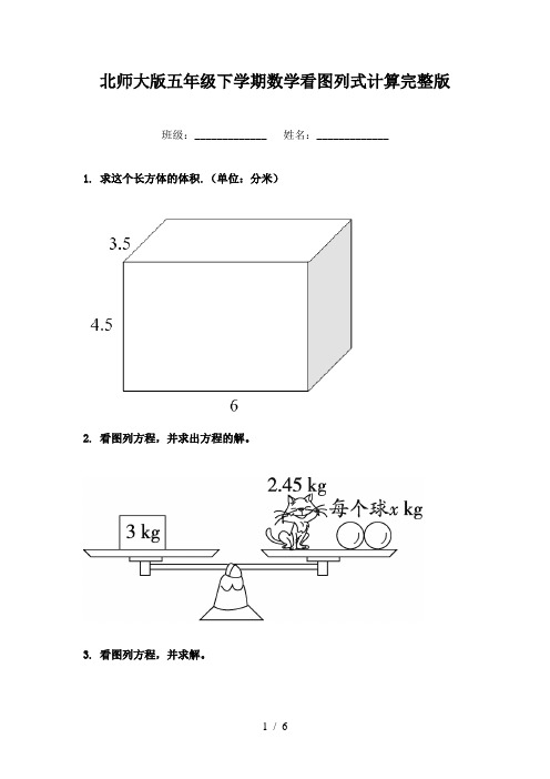 北师大版五年级下学期数学看图列式计算完整版