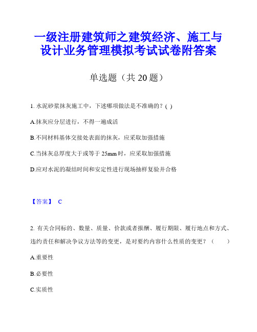 一级注册建筑师之建筑经济、施工与设计业务管理模拟考试试卷附答案