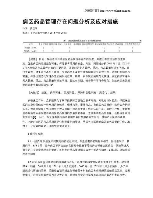 病区药品管理存在问题分析及应对措施