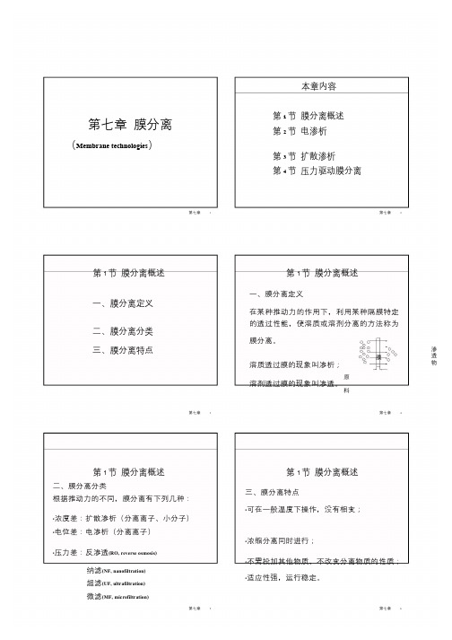 水处理工程=清华大学第七章膜分离课件(第一篇)